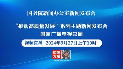 直播 | 国新办举行“推动高质量发展”系列主题新闻发布会（国家广播电视总局）