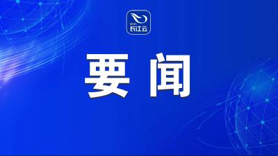 2024年三季度全省重大项目集中开工活动举行 王蒙徽宣布开工 王忠林讲话