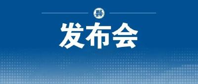 直播 | 湖北召开“庆祝新中国成立75周年 推动高质量发展”系列新闻发布会第五场