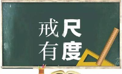 调查：教师惩戒权的边界到底在哪里？