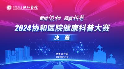 “新质协和、新质科普”，2024协和医院健康科普大赛决赛