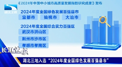 湖北三地入选“2024年度全国绿色发展百强县市”