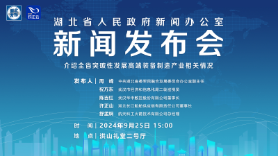 直播 | 湖北召开“庆祝新中国成立75周年 推动高质量发展”系列新闻发布会第三场