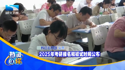 2025年考研报名和初试时间公布 