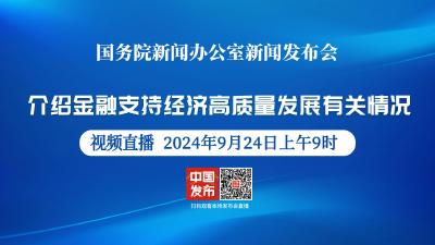 直播 | 国新办举行发布会 介绍金融支持经济高质量发展有关情况