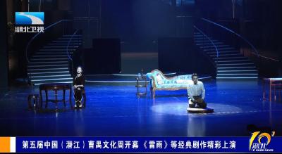 第五届中国（潜江）曹禺文化周开幕 《雷雨》等经典剧作精彩上演