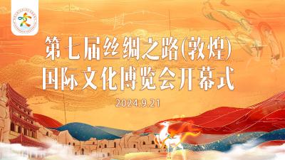 第七届丝绸之路（敦煌）国际文化博览会开幕式