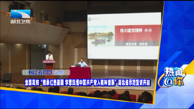 全国高校“传承红色基因 学思践悟中国共产党人精神谱系”湖北省示范宣讲开启