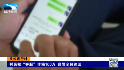 反诈进行时丨村民被“客服”诈骗100万 民警全额追回