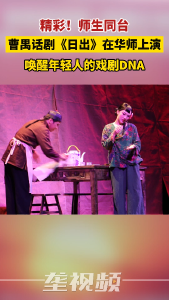 精彩！师生同台，曹禺话剧《日出》在华师上演，唤醒年轻人的戏剧DNA