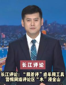 长江评论：“刷差评”成牟利工具 警惕网络评论区“水”漫金山