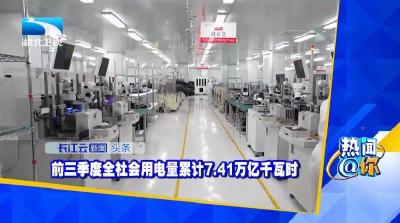 前三季度全社会用电量累计7.41万亿千瓦时