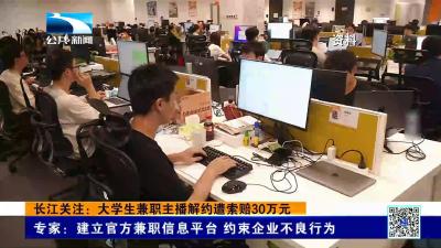 长江关注： 大学生兼职主播解约遭索赔30万元