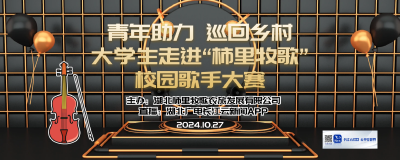 青年助力，巡回乡村大学生走进“柿里牧歌”校园歌手大赛