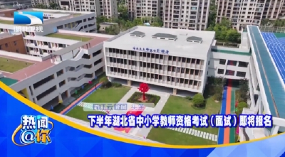 下半年湖北省中小学教师资格考试（面试）即将报名