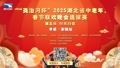 孝感安陆·“尧治河杯”2025湖北省中老年春节联欢晚会选拔赛第五场