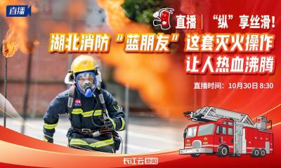 直播｜ “纵”享丝滑！湖北消防“蓝朋友”这套灭火操作让人热血沸腾