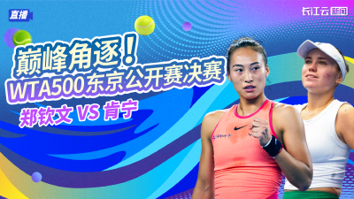 直播 | 巅峰角逐 WTA500东京公开赛决赛 郑钦文VS肯宁