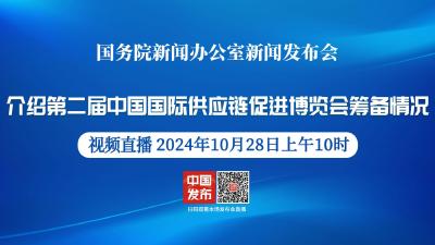 直播 | 国新办新闻发布会：介绍第二届中国国际供应链促进博览会筹备情况