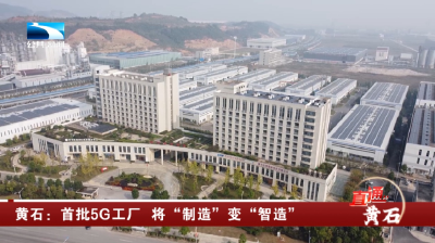 黄石：首批5G工厂 将“制造”变“智造”