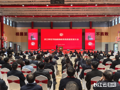 扬帆起航！汉江师范学院召开建校120周年教师教育高质量发展大会