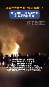 纵火烧大牯牛山12人被予以行政处罚