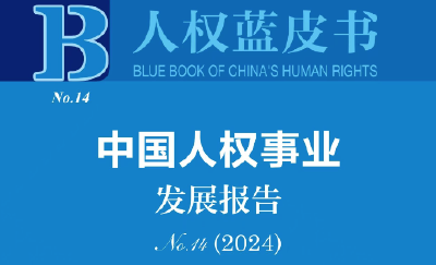 中国人权研究会发布《中国人权事业发展报告（2024）》