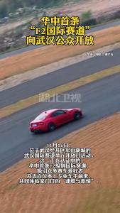 华中首条“F2国际赛道” 向武汉公众开放