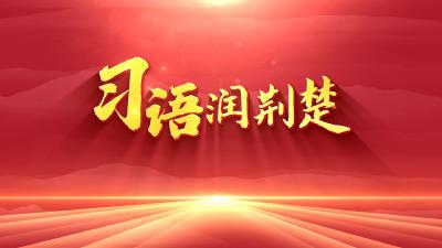 2024年11月6日湖北十分丨特别节目《习语润荆楚》