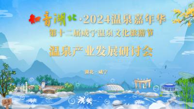 直播|“知音湖北·2024温泉嘉年华”、第十二届咸宁温泉文化旅游节温泉产业发展研讨会