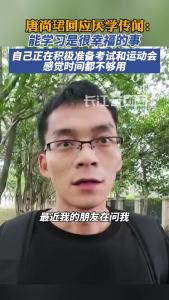 唐尚珺回应厌学传闻：能学习是很幸福的事，正在积极备考
