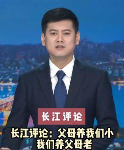 长江评论：父母养我们小 我们养父母老