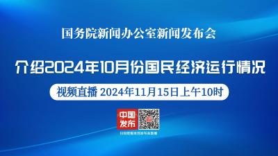 直播 | 国新办举行发布会 介绍2024年10月份国民经济运行情况