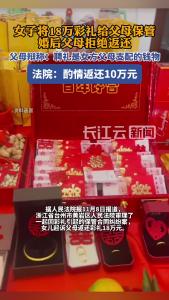 女子起诉父母返还18万元彩礼，法院：酌情返还10万元