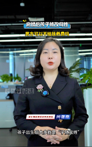 秒懂民法典 | 离婚后孩子被改母姓，男方可以不给抚养费吗