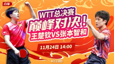 WTT总决赛丨巅峰对决！王楚钦VS张本智和