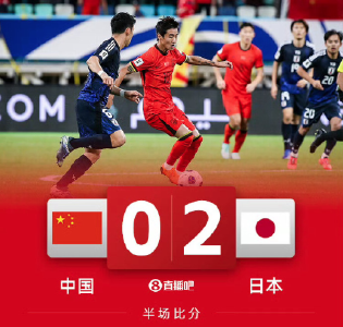 两次角球丢分！国足上半场0:2落后日本队