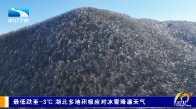 最低跌至-3℃ 湖北多地积极应对冰雪降温天气