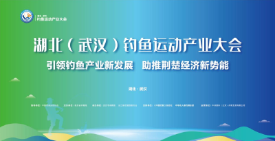 湖北（武汉）钓鱼运动产业大会本周六启幕