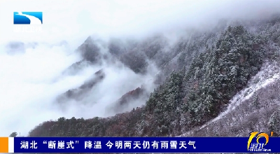 湖北“断崖式”降温 今明两天仍有雨雪天气