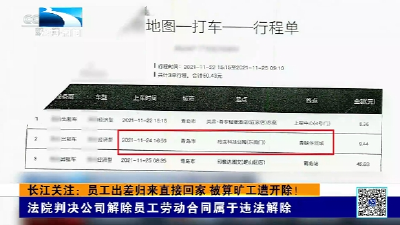 长江关注：员工出差归来直接回家 被算旷工遭开除！法院判决公司解除员工劳动合同属于违法解除