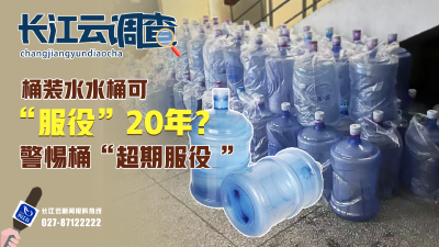 桶装水水桶可“服役”20年？警惕桶“超期服役 ” | 长江云调查