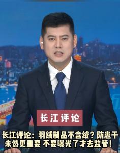 长江评论：羽绒制品不含绒？防患于未然更重要 不要曝光了才去监管！