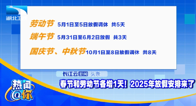 春节和劳动节各增1天！2025年放假安排来了