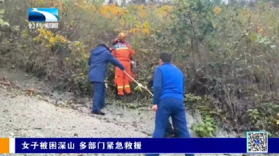 女子被困深山 多部门紧急救援