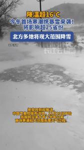 我国将迎来今年下半年以来首场寒潮和大范围雨雪天气过程
