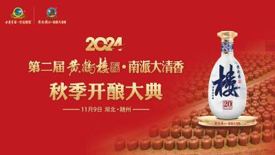 2024第二届黄鹤楼酒·南派大清香秋季开酿大典