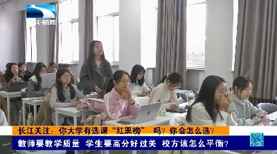 长江关注：你大学有选课“红黑榜” 吗？你会怎么选？