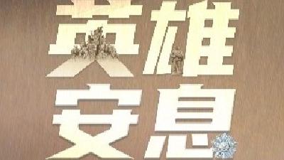 英雄安息！43位志愿军烈士遗骸今日安葬