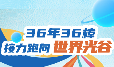 36年36棒，接力跑向世界光谷！